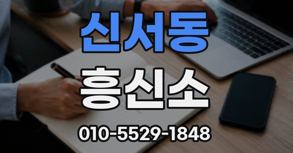 신서동 흥신소