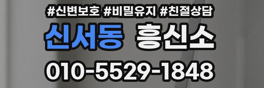 신서동 흥신소