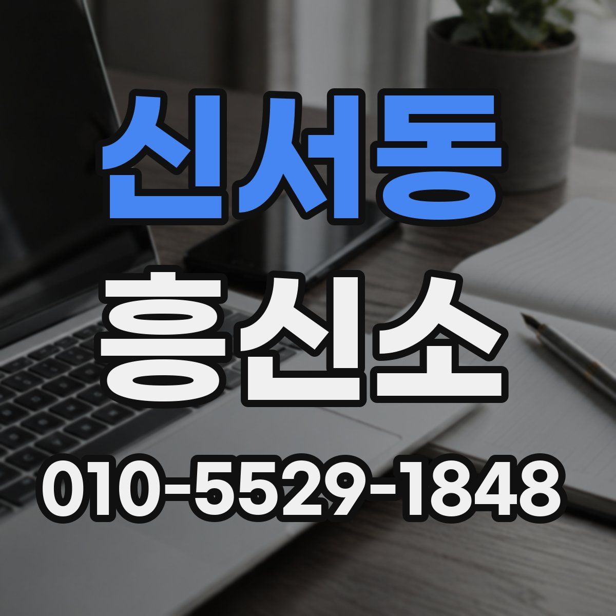 신서동 흥신소