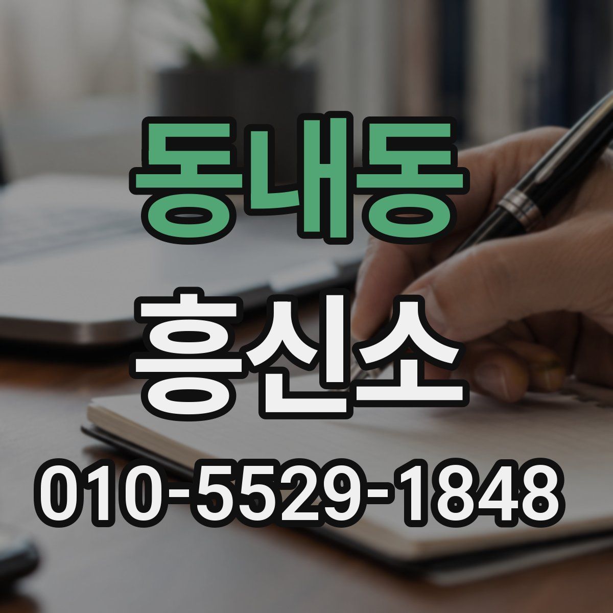 동내동 흥신소