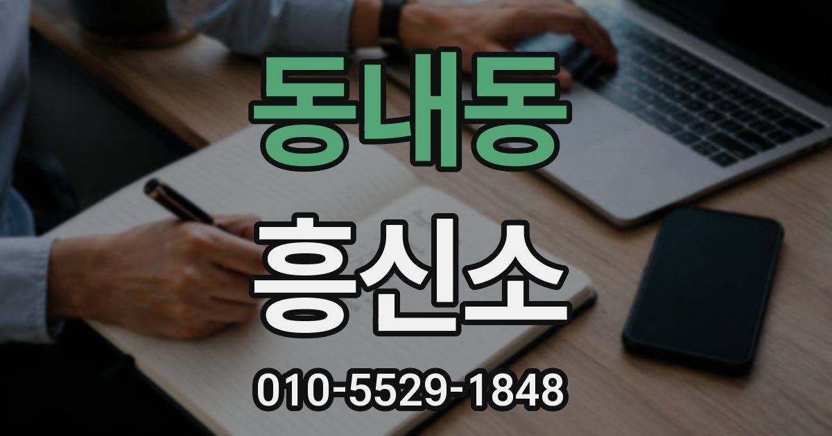 동내동 흥신소