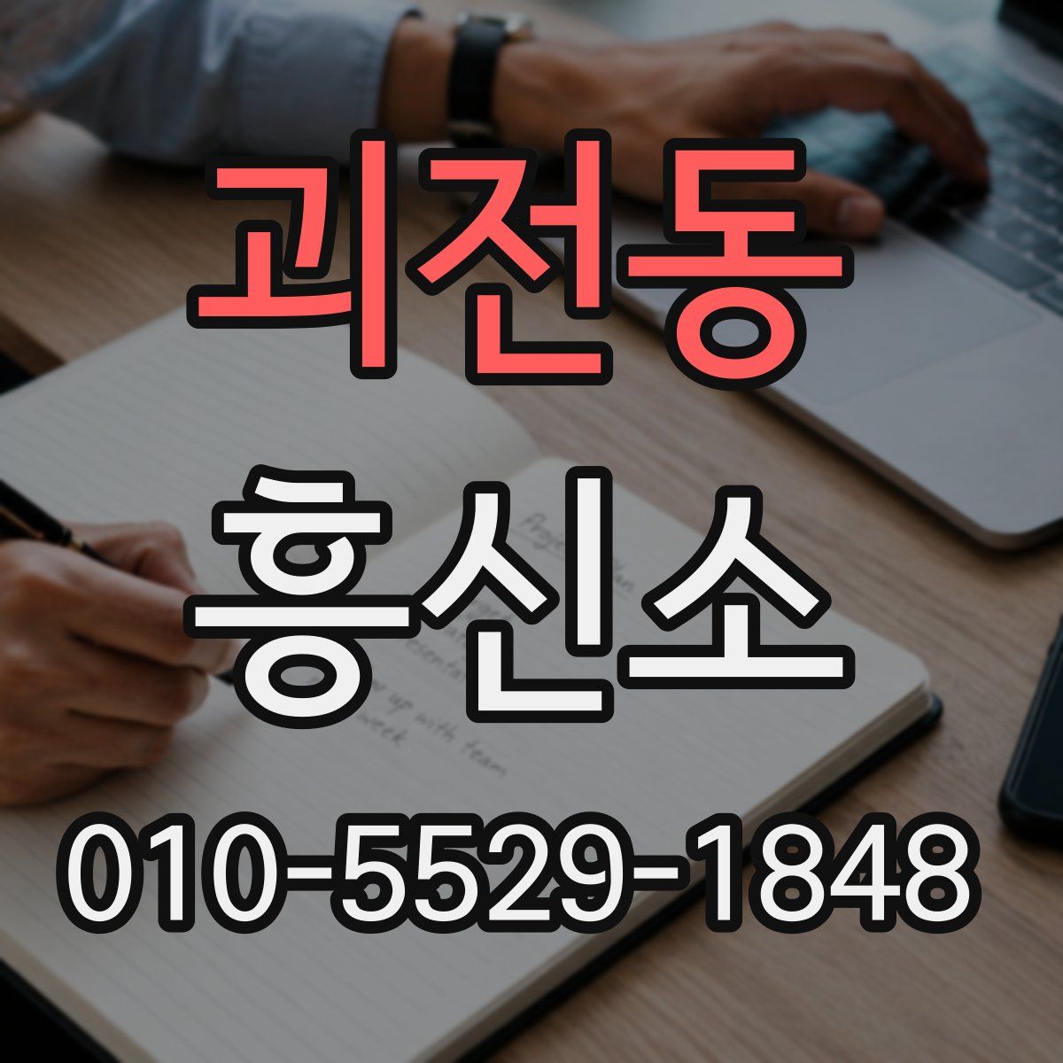 괴전동 흥신소