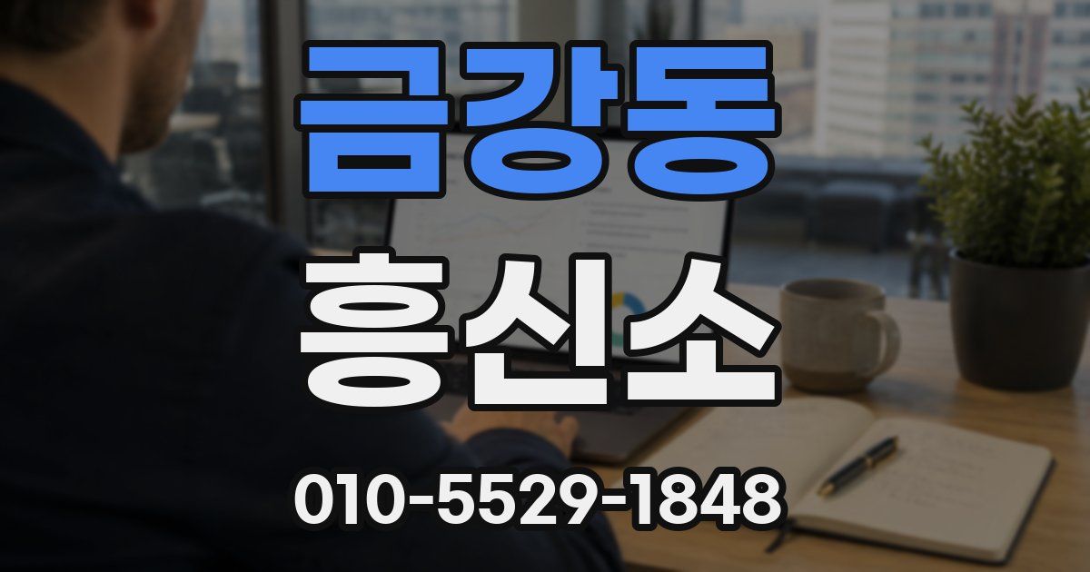 금강동 흥신소