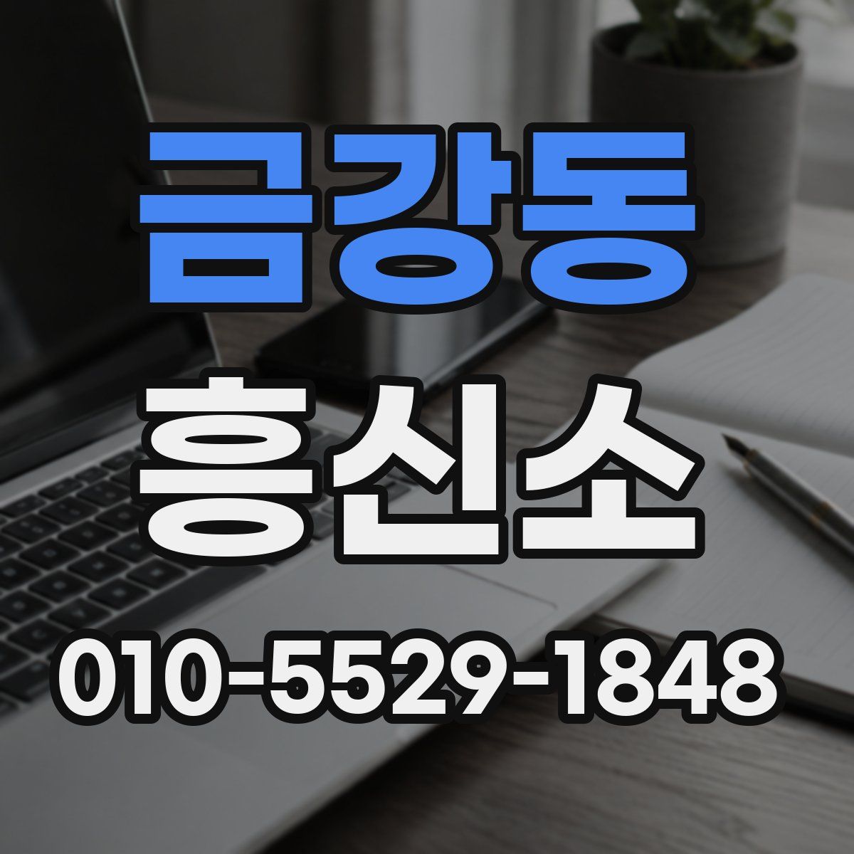 금강동 흥신소