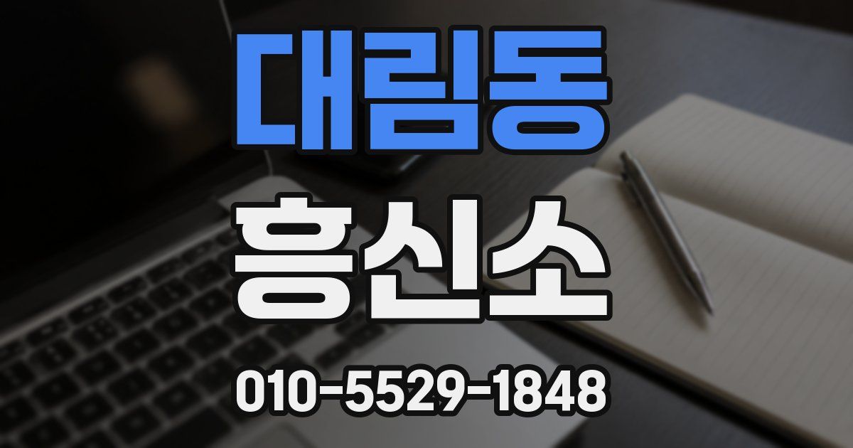 대림동 흥신소