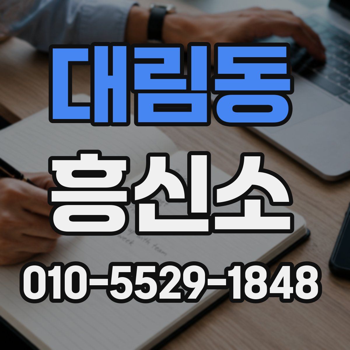 대림동 흥신소
