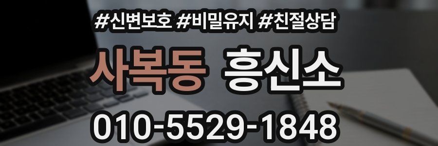 사복동 흥신소