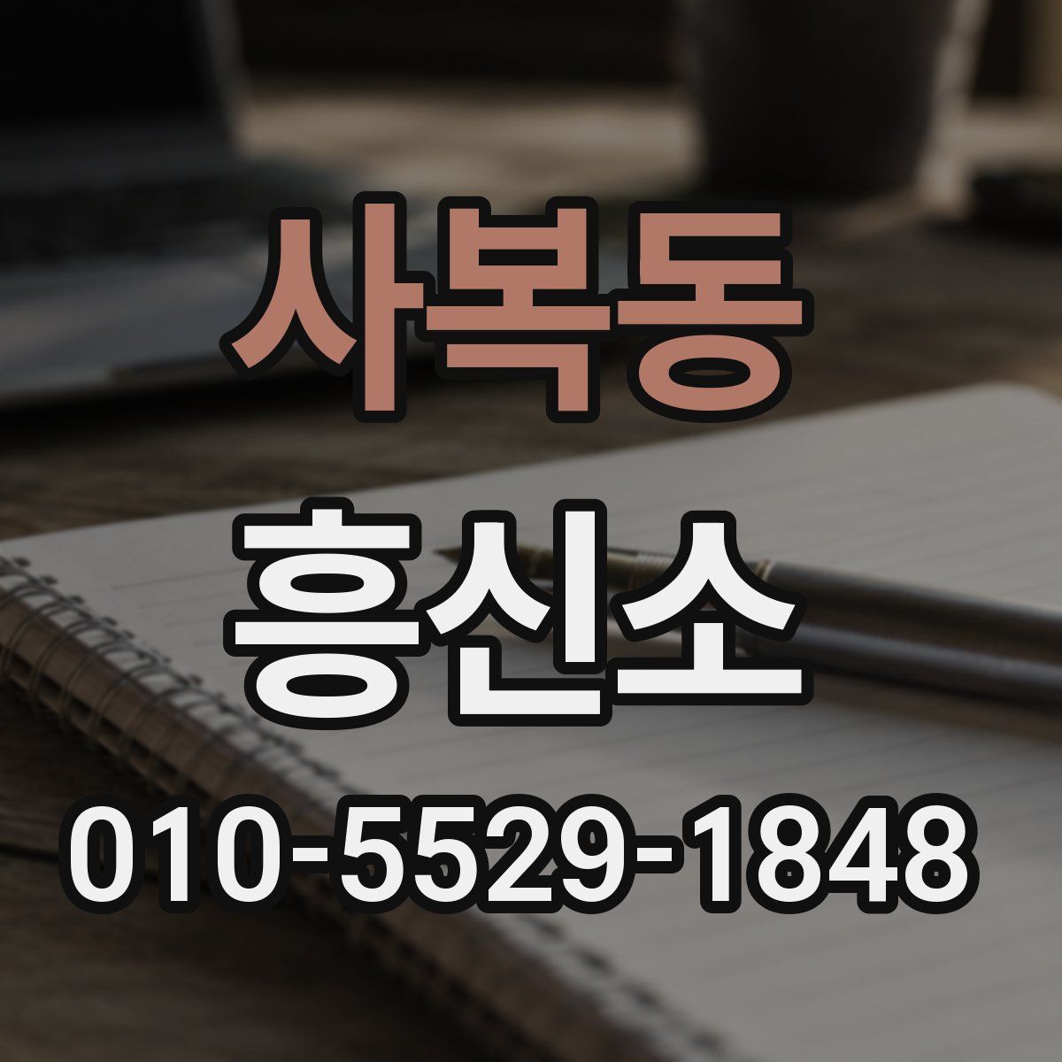 사복동 흥신소