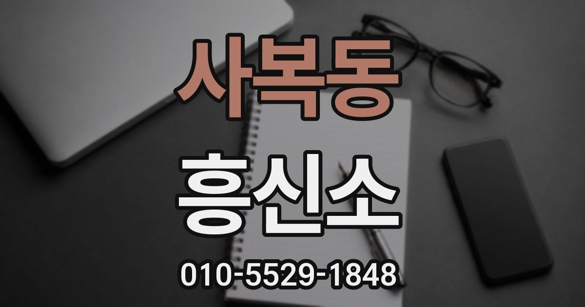 사복동 흥신소