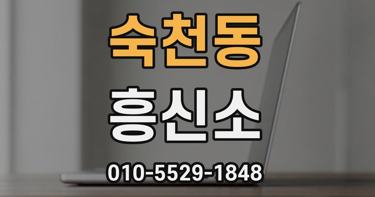숙천동 흥신소