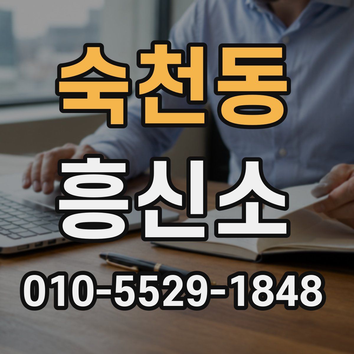 숙천동 흥신소