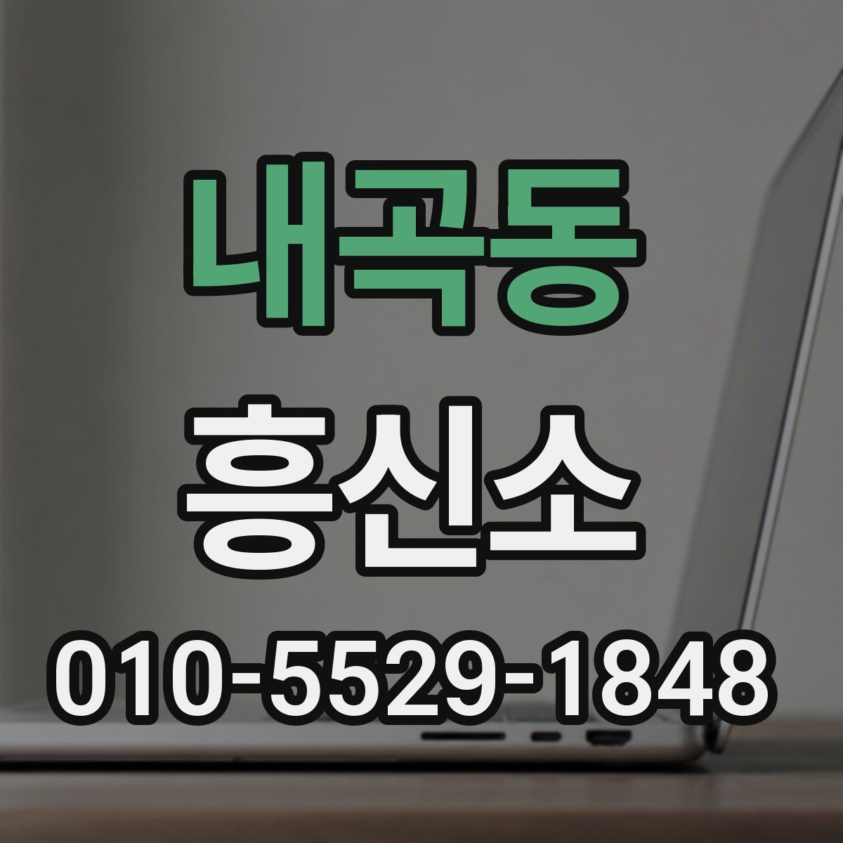 내곡동 흥신소