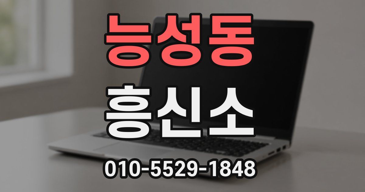 능성동 흥신소