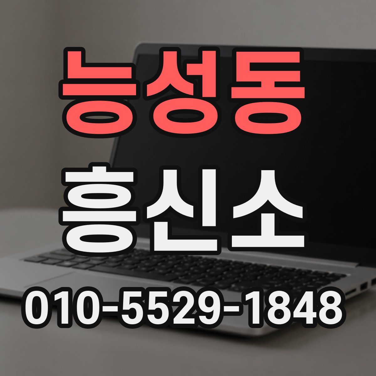 능성동 흥신소