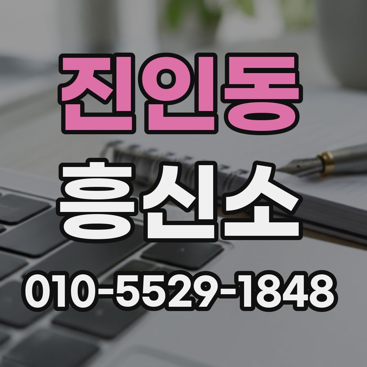 진인동 흥신소