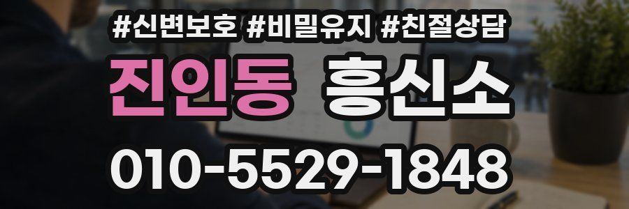 진인동 흥신소