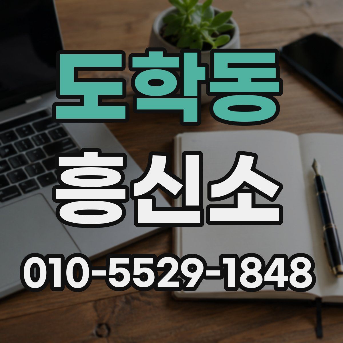 도학동 흥신소