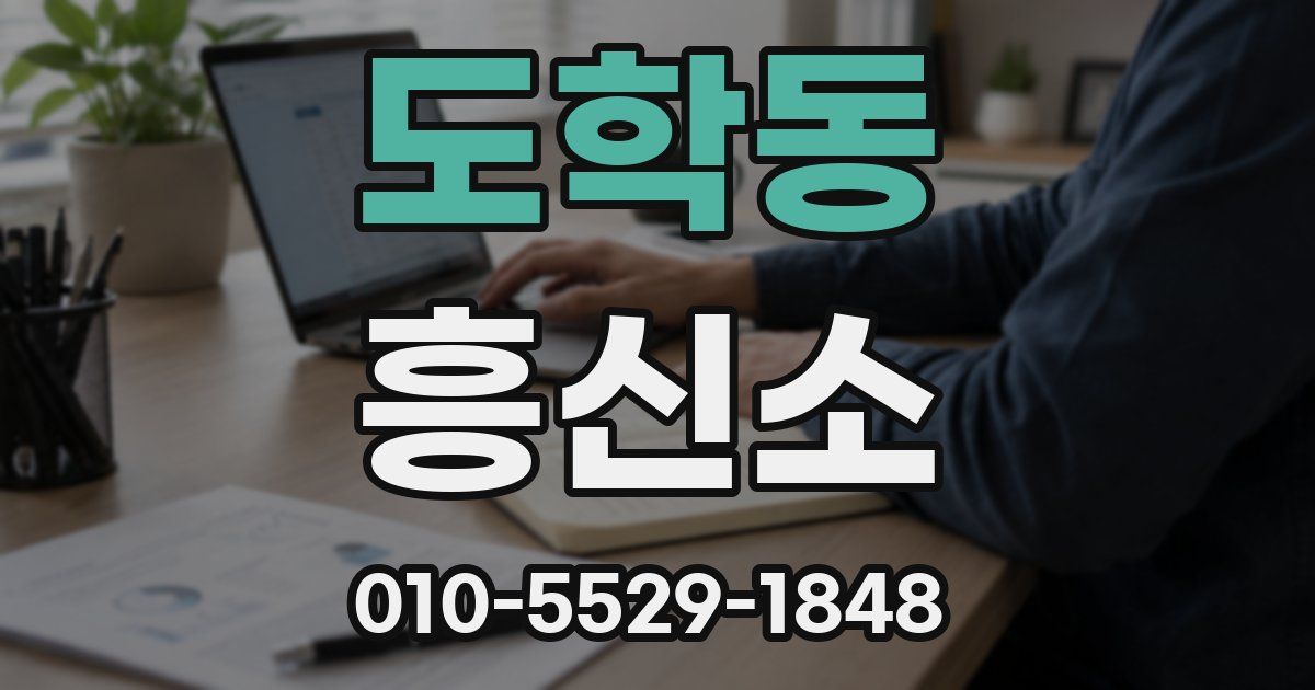 도학동 흥신소
