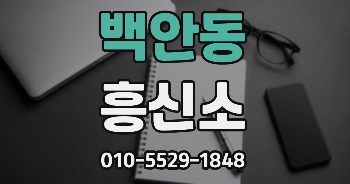 백안동 흥신소