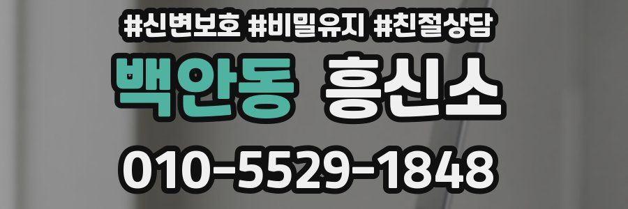 백안동 흥신소