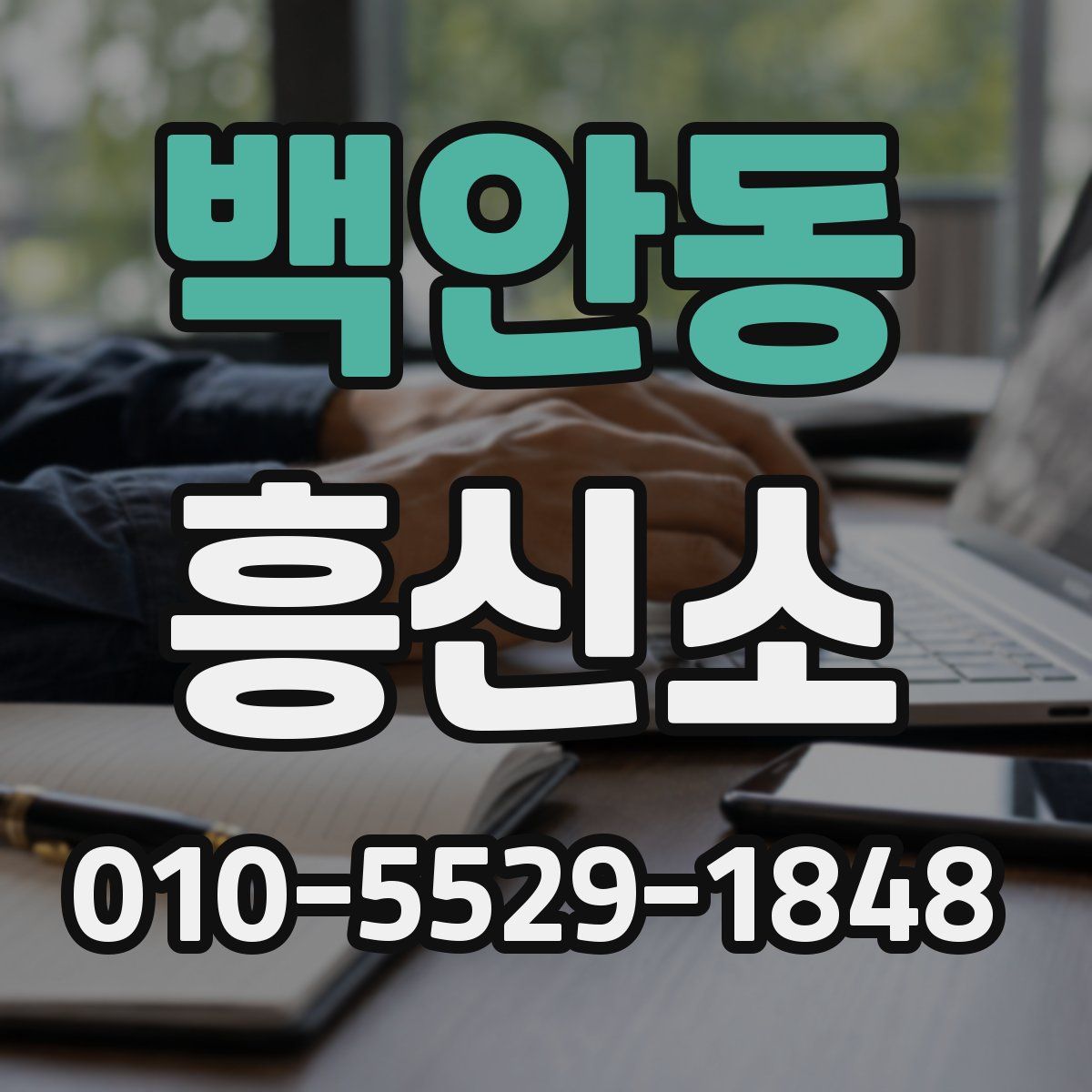 백안동 흥신소