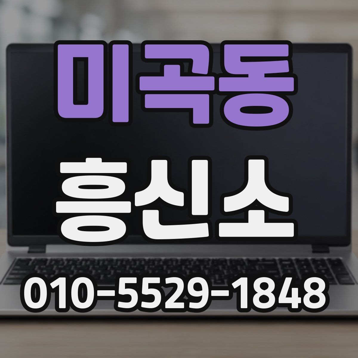 미곡동 흥신소 상담 전에 준비하면 좋은 내용