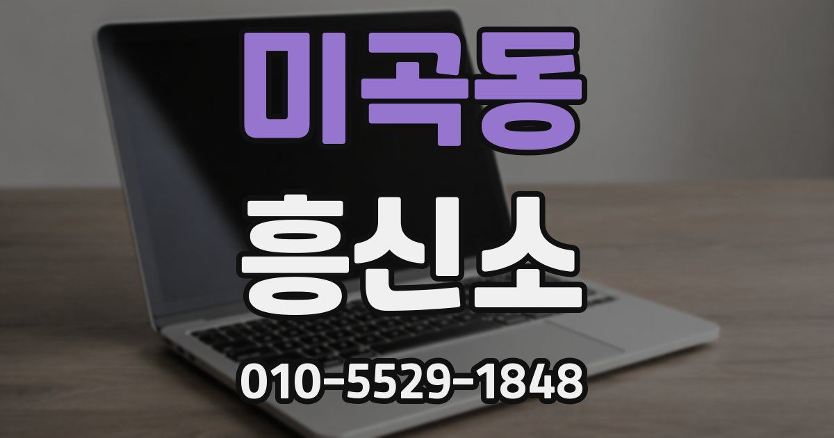 미곡동 흥신소