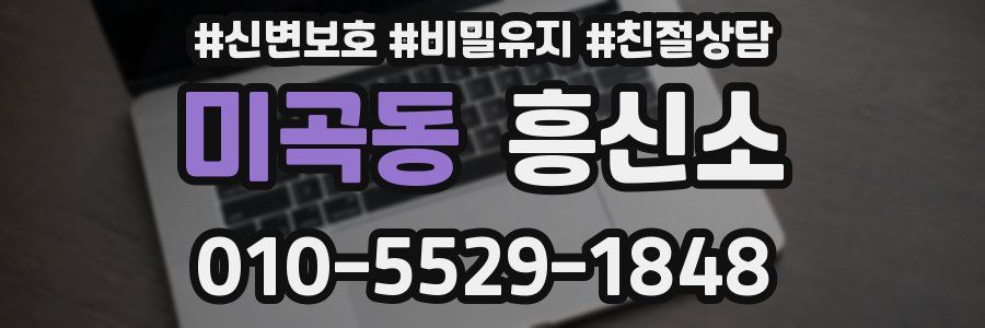 미곡동 흥신소