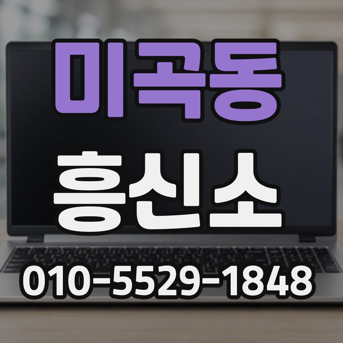 미곡동 흥신소