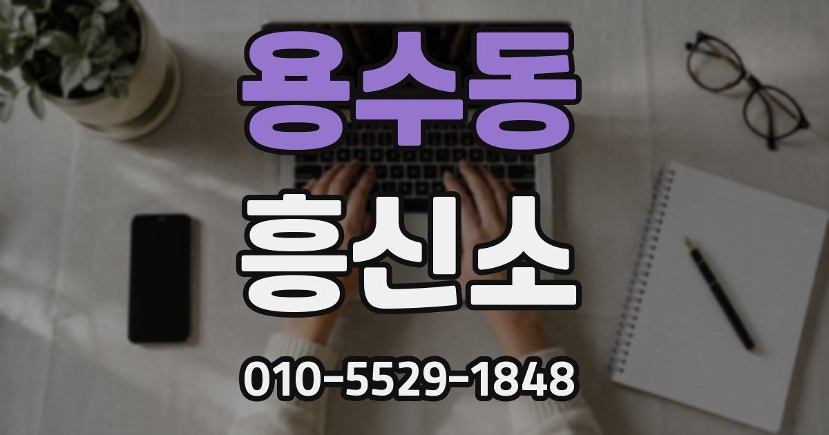 용수동 흥신소