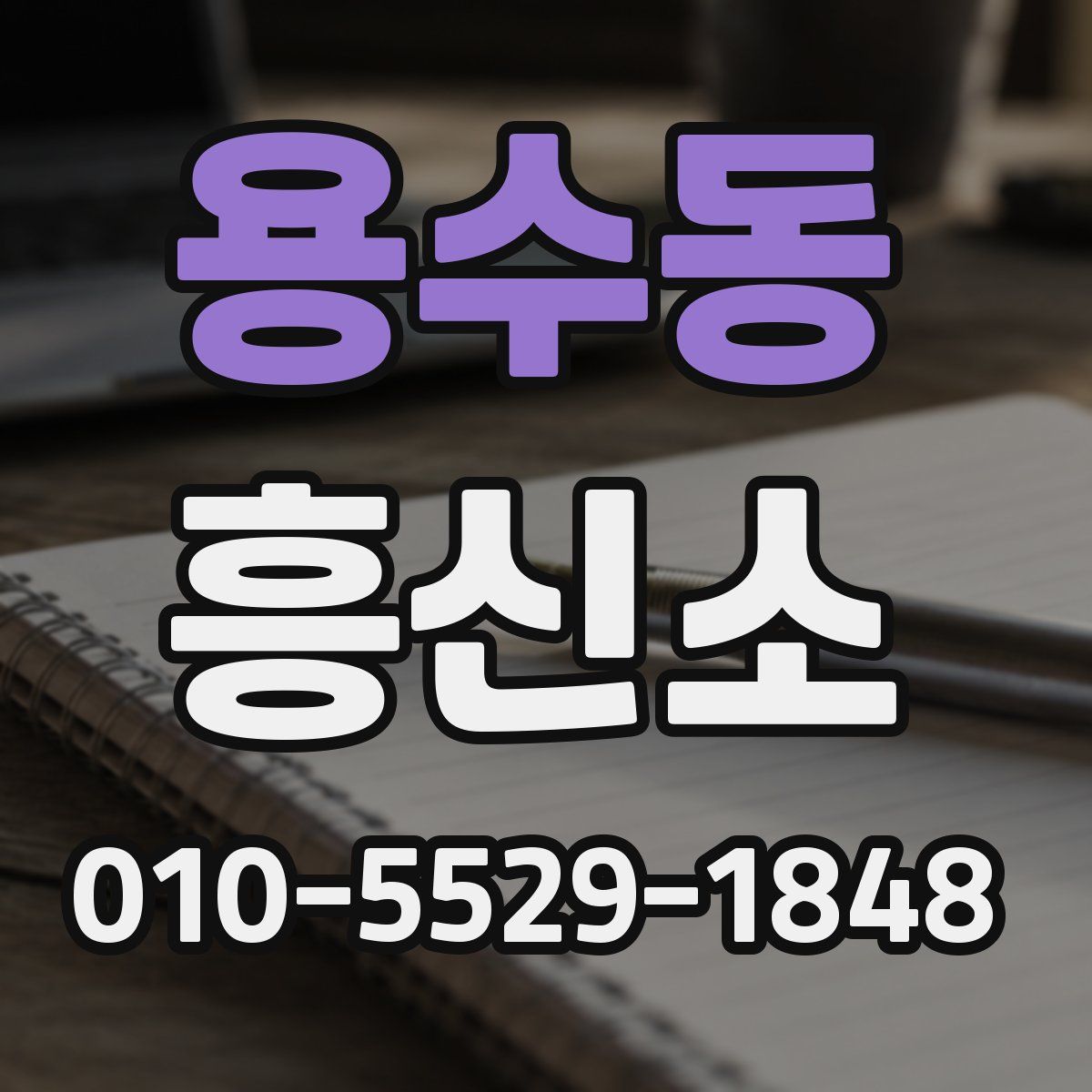용수동 흥신소