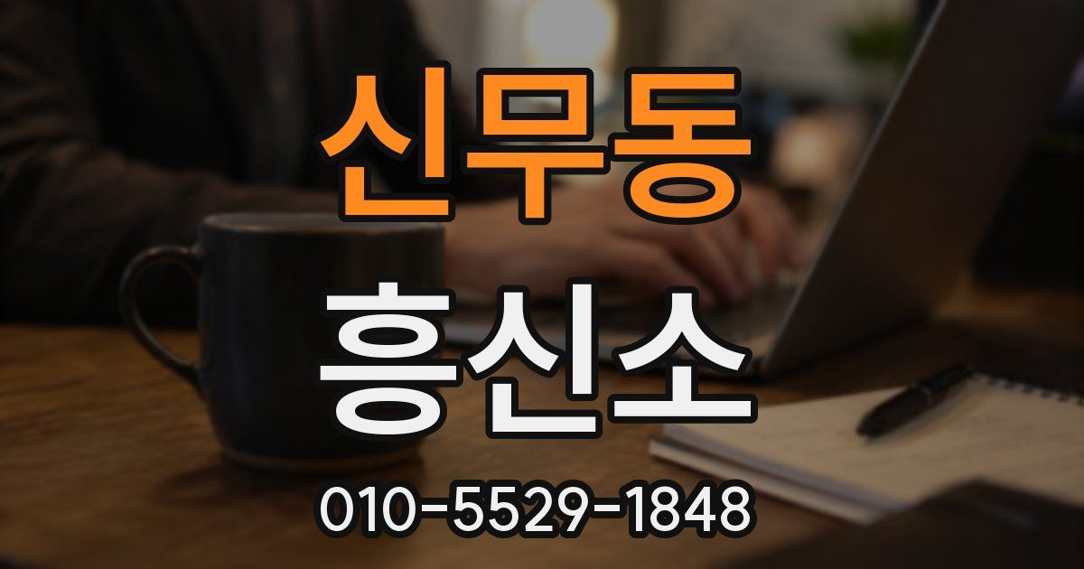 신무동 흥신소