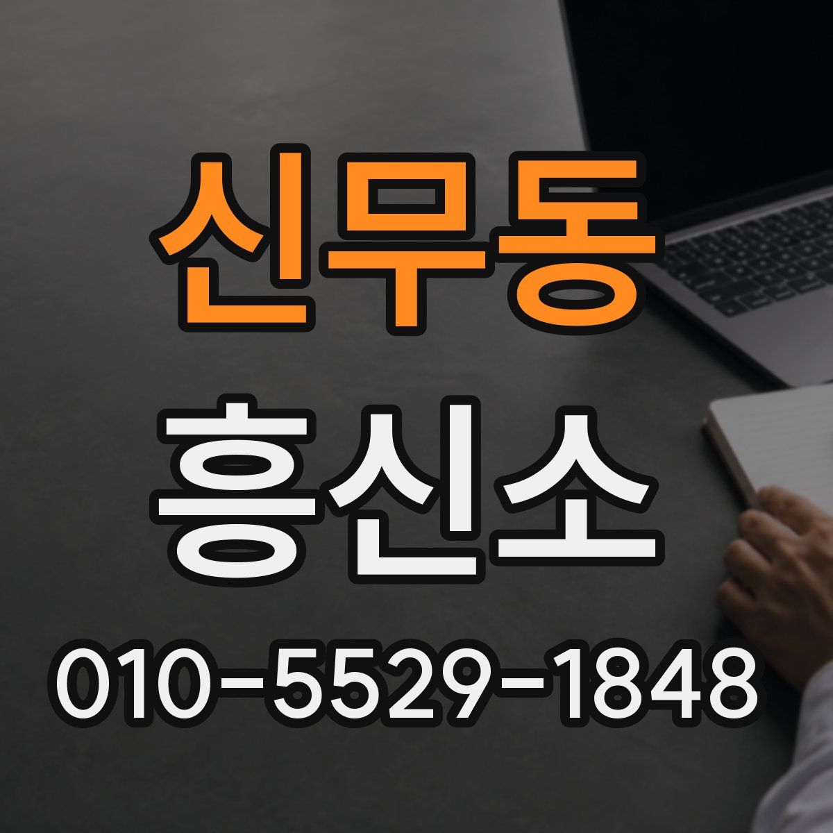신무동 흥신소