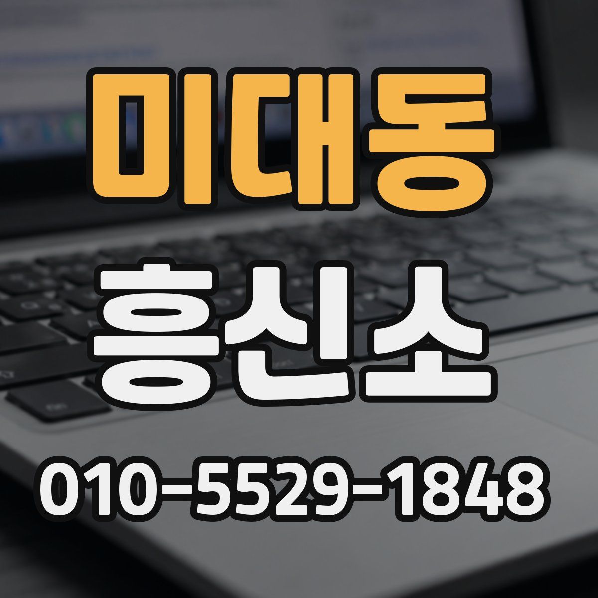 미대동 흥신소