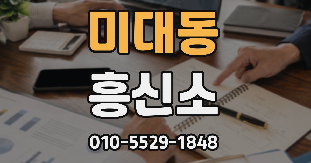 미대동 흥신소