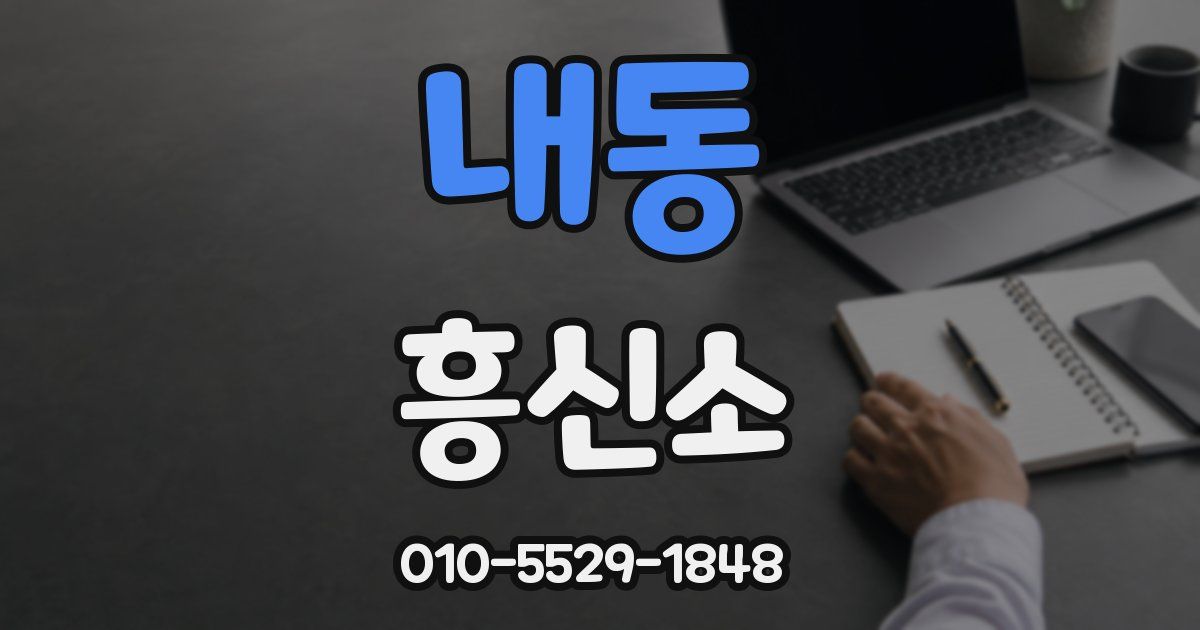 내동 흥신소