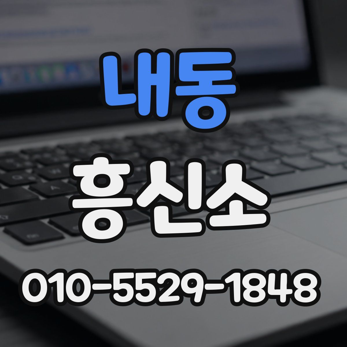 내동 흥신소