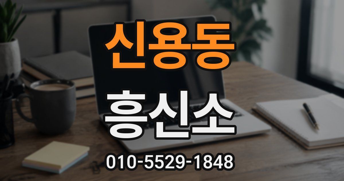 신용동 흥신소