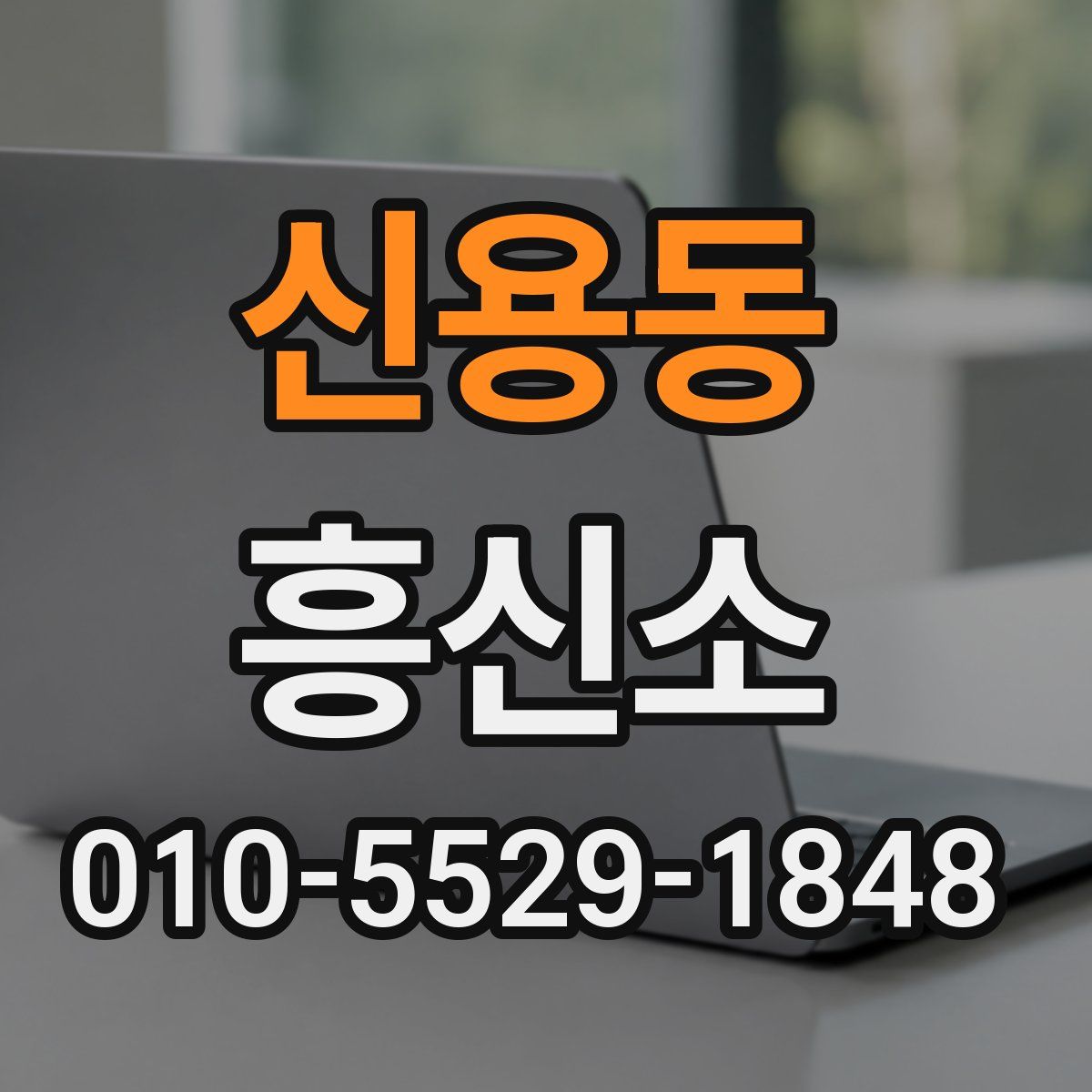 신용동 흥신소