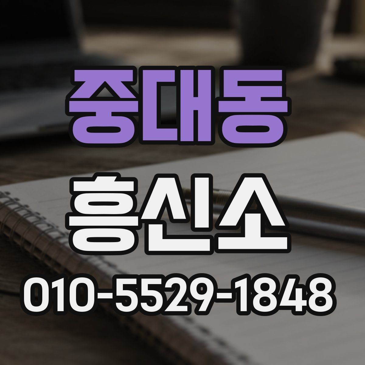 중대동 흥신소 서비스 범위를 확인하는 방법