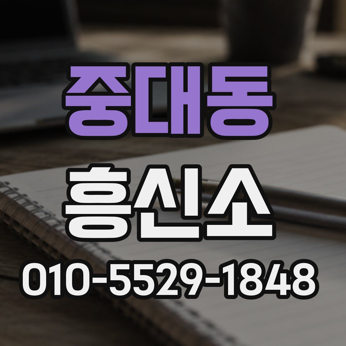 중대동 흥신소