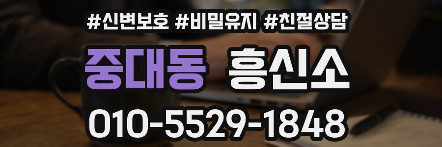 중대동 흥신소