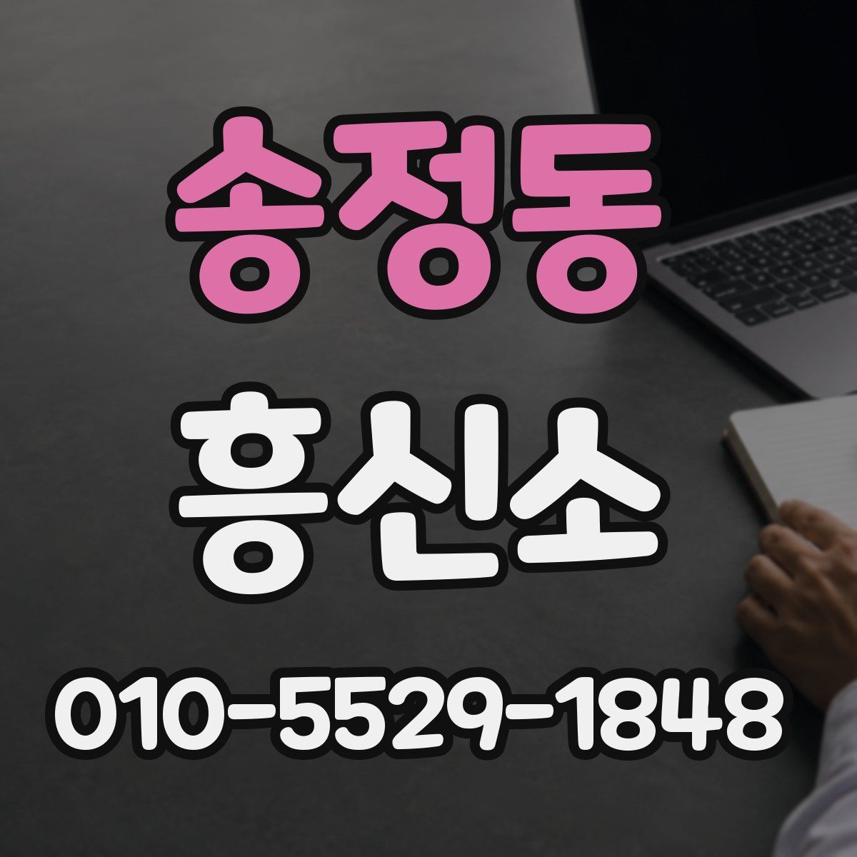 송정동 흥신소
