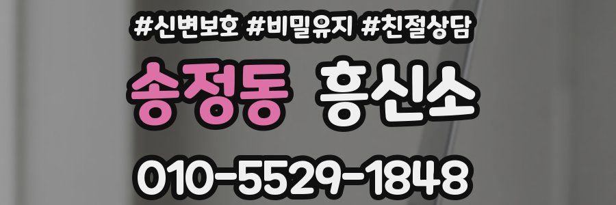 송정동 흥신소