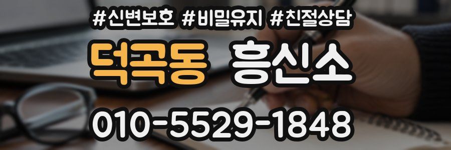 덕곡동 흥신소