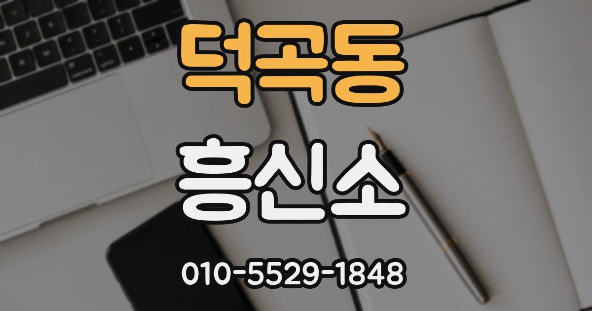 덕곡동 흥신소