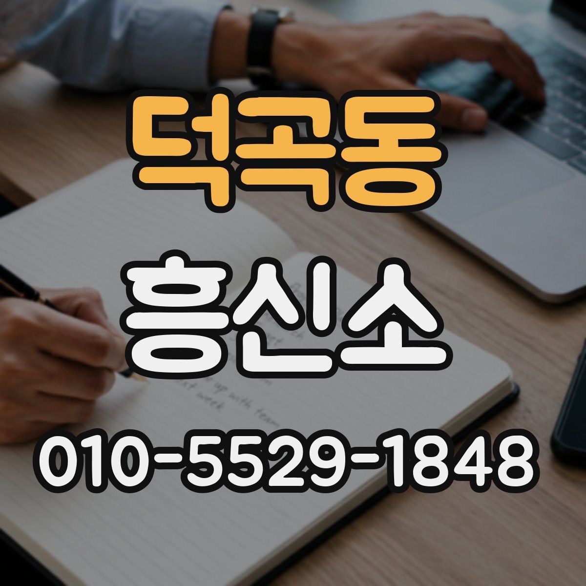 덕곡동 흥신소
