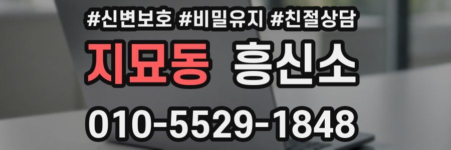 지묘동 흥신소