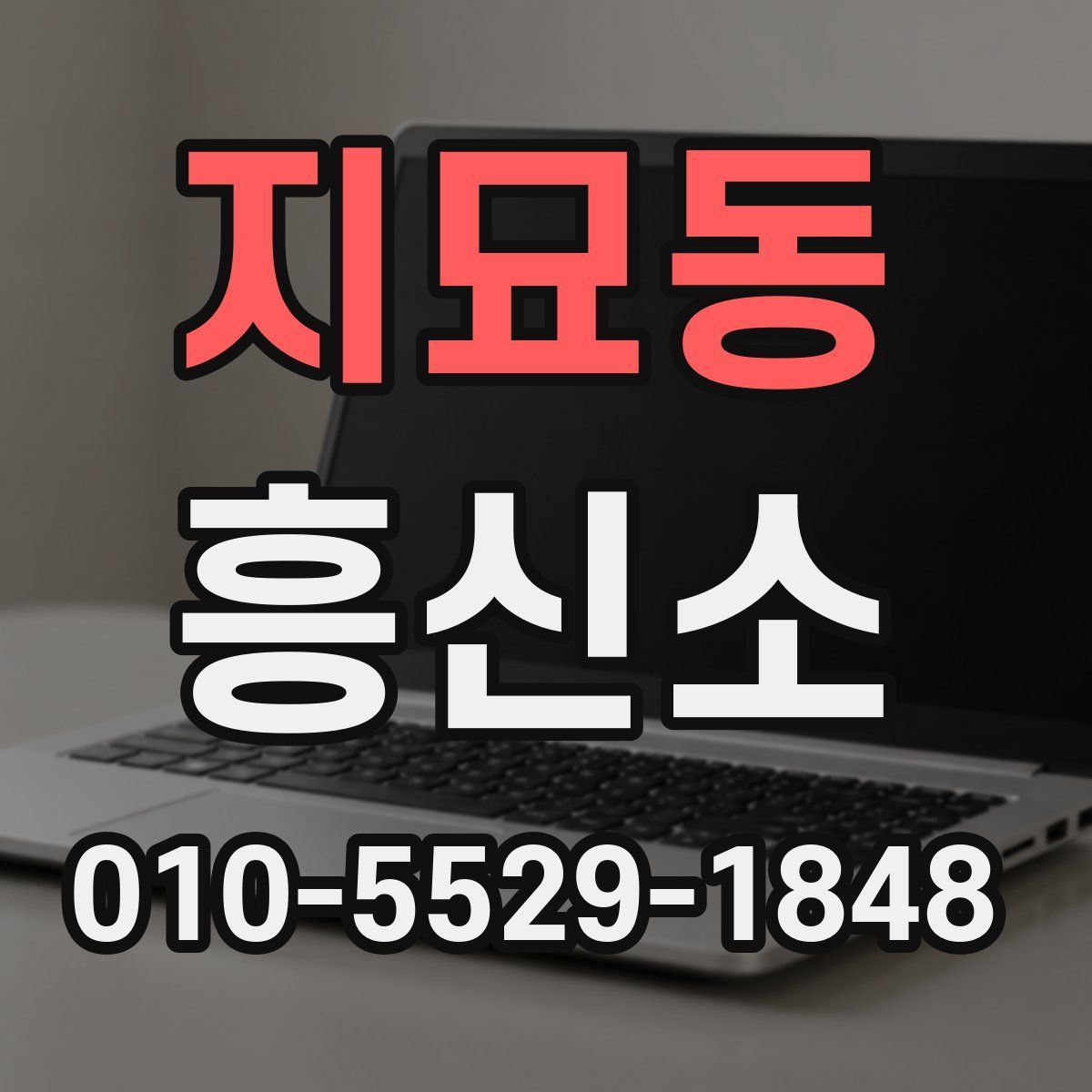 지묘동 흥신소