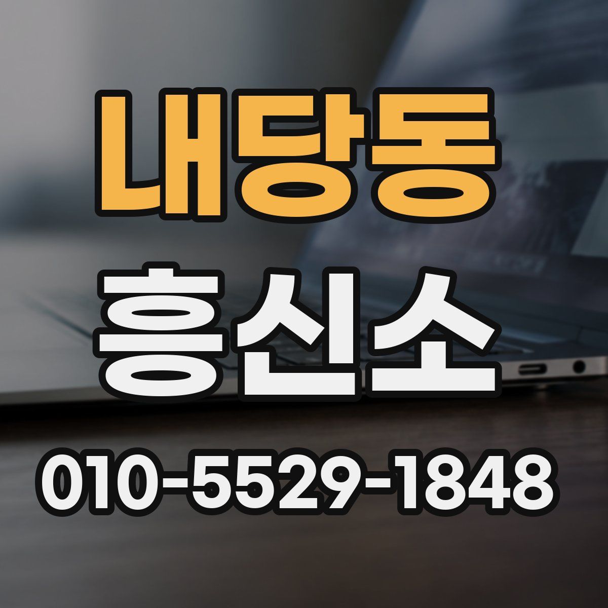 내당동 흥신소